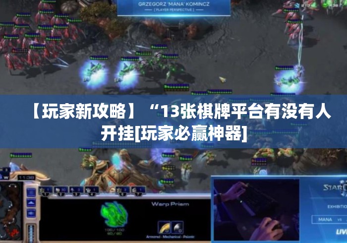 【玩家新攻略】“13张棋牌平台有没有人开挂[玩家必赢神器]