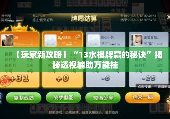 【玩家新攻略】“13水棋牌赢的秘诀”揭秘透视辅助万能挂 【玩家新攻略】“13水棋牌赢的秘诀”揭秘透视辅助万能挂