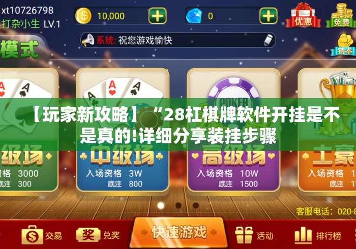 【玩家新攻略】“28杠棋牌软件开挂是不是真的!详细分享装挂步骤
