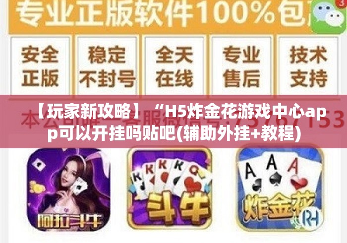 【玩家新攻略】“H5炸金花游戏中心app可以开挂吗贴吧(辅助外挂+教程)