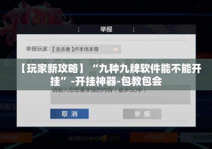 【玩家新攻略】“九种九牌软件能不能开挂”-开挂神器-包教包会