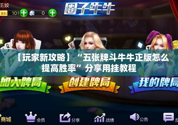 【玩家新攻略】“五张牌斗牛牛正版怎么提高胜率”分享用挂教程 【玩家新攻略】“五张牌斗牛牛正版怎么提高胜率”分享用挂教程