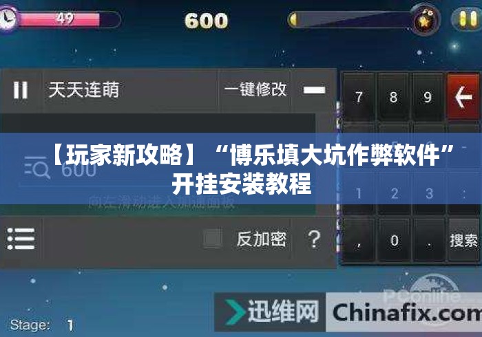 【玩家新攻略】“博乐填大坑作弊软件”开挂安装教程