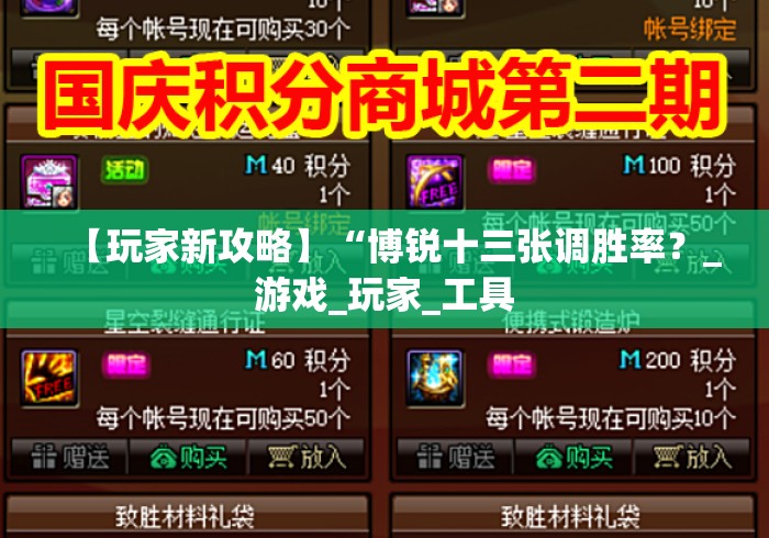 【玩家新攻略】“博锐十三张调胜率？_游戏_玩家_工具