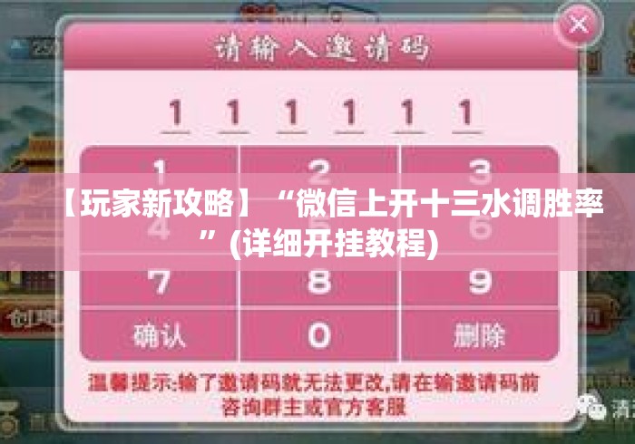 【玩家新攻略】“微信上开十三水调胜率”(详细开挂教程) 【玩家新攻略】“微信上开十三水调胜率”(详细开挂教程)