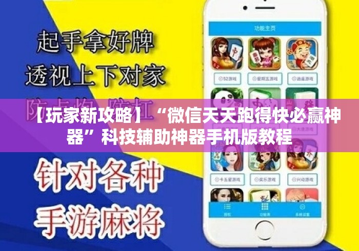【玩家新攻略】“微信天天跑得快必赢神器”科技辅助神器手机版教程