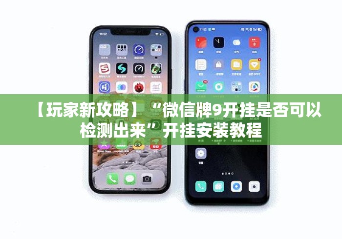 【玩家新攻略】“微信牌9开挂是否可以检测出来”开挂安装教程