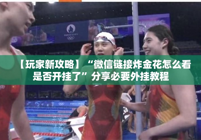 【玩家新攻略】“微信链接炸金花怎么看是否开挂了”分享必要外挂教程 【玩家新攻略】“微信链接炸金花怎么看是否开挂了”分享必要外挂教程
