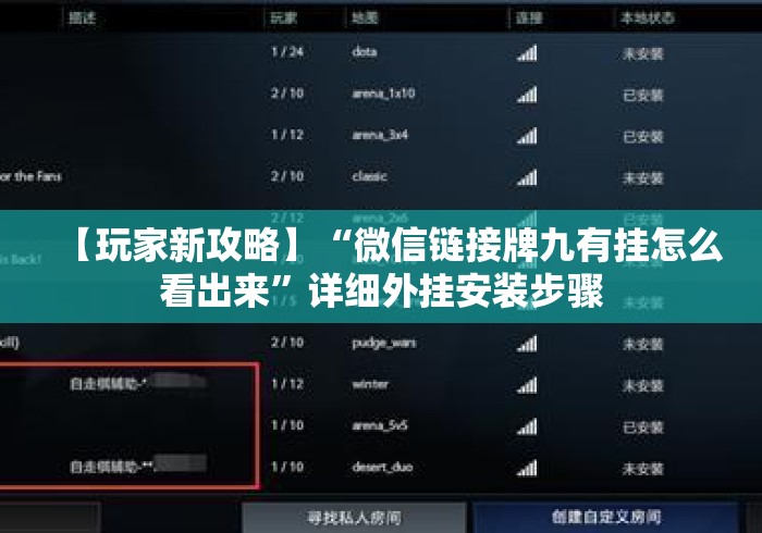 【玩家新攻略】“微信链接牌九有挂怎么看出来”详细外挂安装步骤