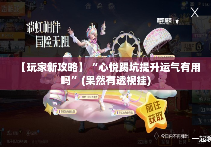 【玩家新攻略】“心悦踢坑提升运气有用吗”(果然有透视挂)