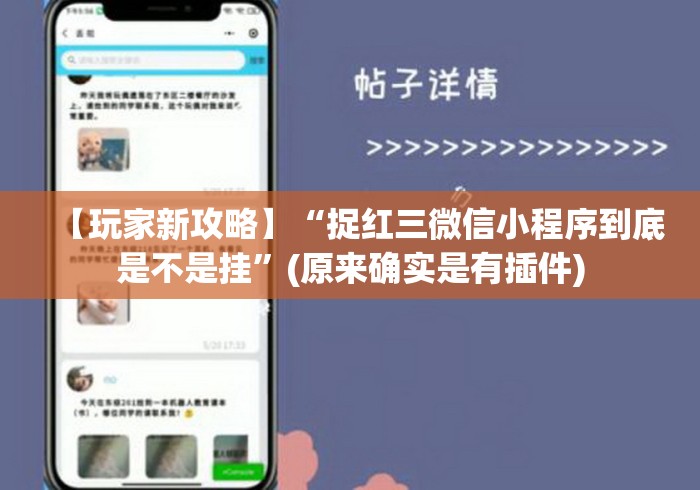 【玩家新攻略】“捉红三微信小程序到底是不是挂”(原来确实是有插件) 【玩家新攻略】“捉红三微信小程序到底是不是挂”(原来确实是有插件)