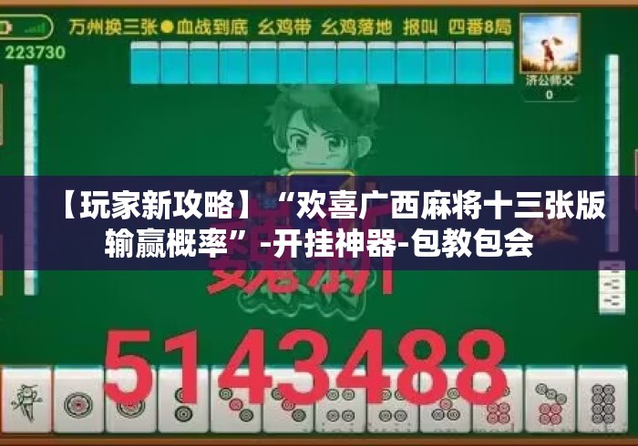 【玩家新攻略】“欢喜广西麻将十三张版输赢概率”-开挂神器-包教包会 【玩家新攻略】“欢喜广西麻将十三张版输赢概率”-开挂神器-包教包会