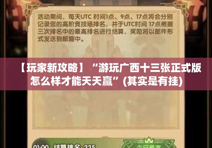 【玩家新攻略】“游玩广西十三张正式版怎么样才能天天赢”(其实是有挂)