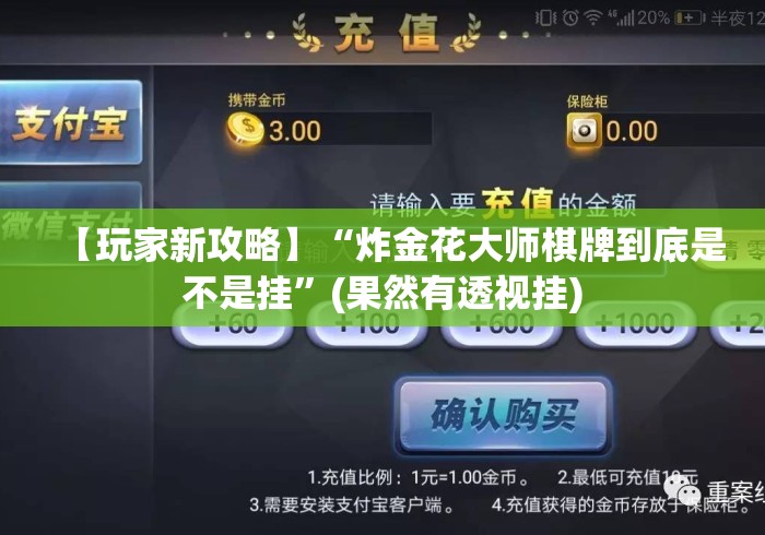 【玩家新攻略】“炸金花大师棋牌到底是不是挂”(果然有透视挂) 【玩家新攻略】“炸金花大师棋牌到底是不是挂”(果然有透视挂)