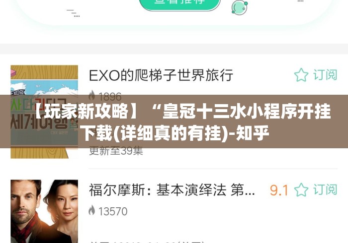 【玩家新攻略】“皇冠十三水小程序开挂下载(详细真的有挂)-知乎