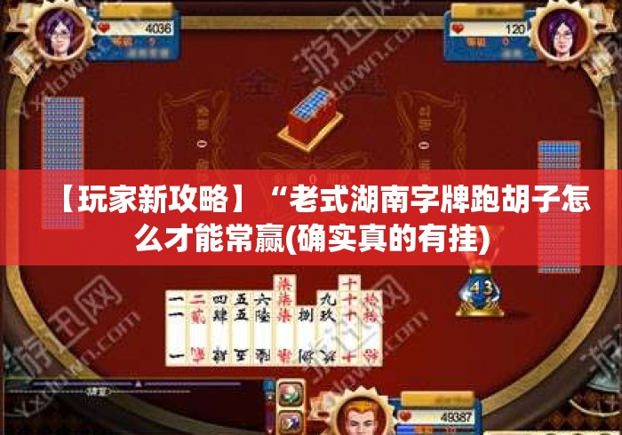 【玩家新攻略】“老式湖南字牌跑胡子怎么才能常赢(确实真的有挂) 【玩家新攻略】“老式湖南字牌跑胡子怎么才能常赢(确实真的有挂)