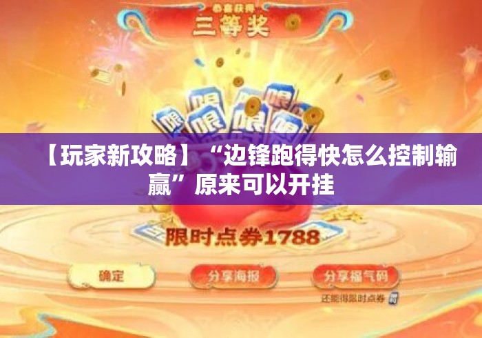 【玩家新攻略】“边锋跑得快怎么控制输赢”原来可以开挂