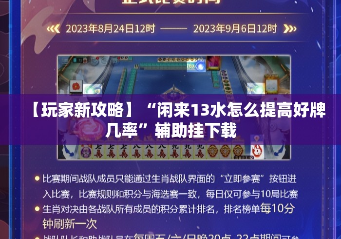 【玩家新攻略】“闲来13水怎么提高好牌几率”辅助挂下载
