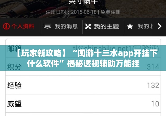 【玩家新攻略】“闽游十三水app开挂下什么软件”揭秘透视辅助万能挂 【玩家新攻略】“闽游十三水app开挂下什么软件”揭秘透视辅助万能挂