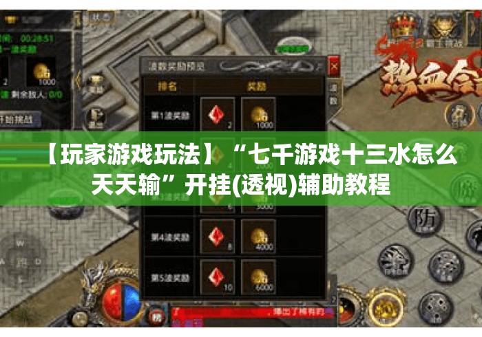 【玩家游戏玩法】“七千游戏十三水怎么天天输”开挂(透视)辅助教程 【玩家游戏玩法】“七千游戏十三水怎么天天输”开挂(透视)辅助教程