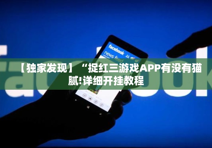【独家发现】“捉红三游戏APP有没有猫腻!详细开挂教程