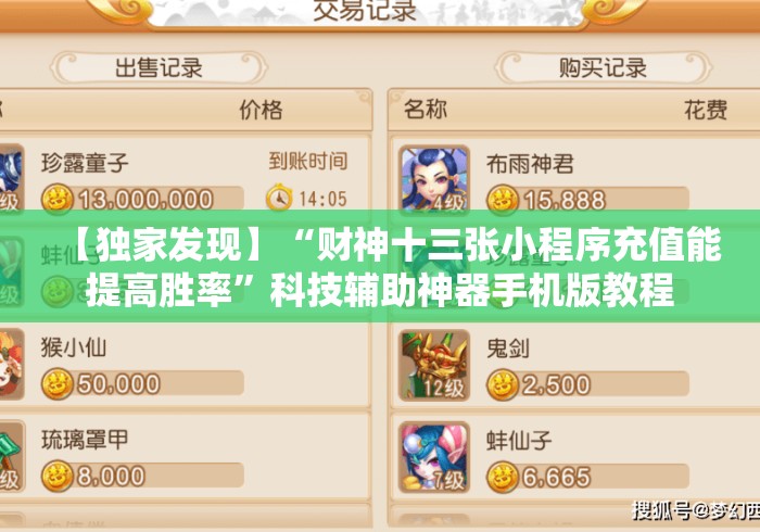 【独家发现】“财神十三张小程序充值能提高胜率”科技辅助神器手机版教程
