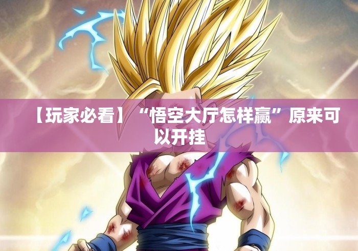 【玩家必看】“悟空大厅怎样赢”原来可以开挂
