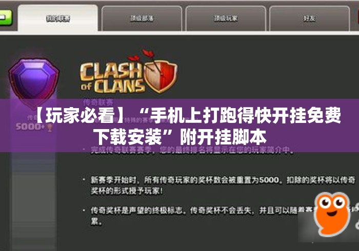 【玩家必看】“手机上打跑得快开挂免费下载安装”附开挂脚本