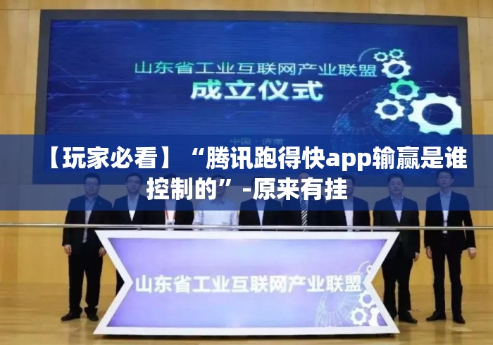 【玩家必看】“腾讯跑得快app输赢是谁控制的”-原来有挂 【玩家必看】“腾讯跑得快app输赢是谁控制的”-原来有挂