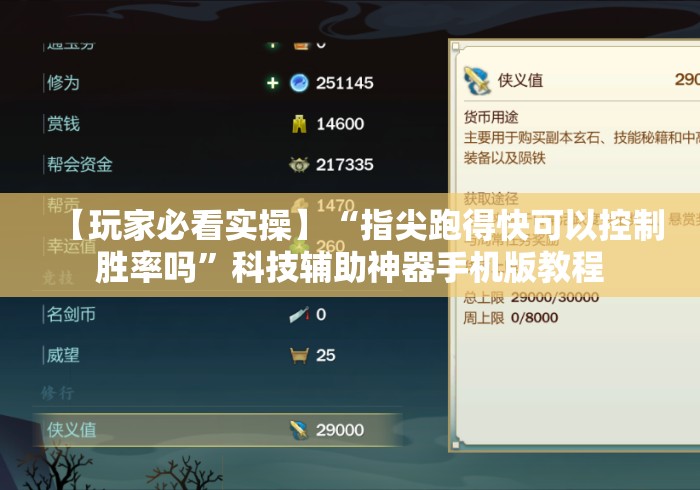 【玩家必看实操】“指尖跑得快可以控制胜率吗”科技辅助神器手机版教程 【玩家必看实操】“指尖跑得快可以控制胜率吗”科技辅助神器手机版教程