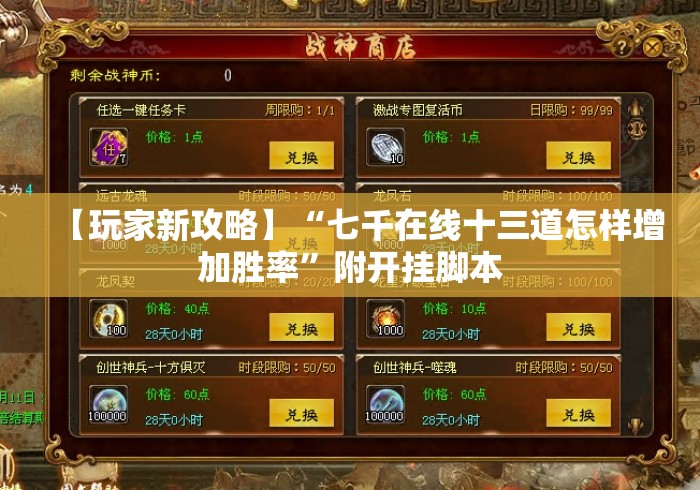 【玩家新攻略】“七千在线十三道怎样增加胜率”附开挂脚本 【玩家新攻略】“七千在线十三道怎样增加胜率”附开挂脚本