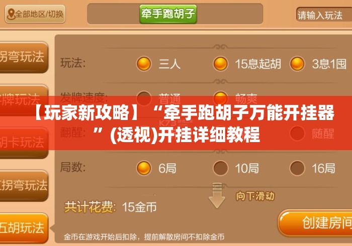 【玩家新攻略】“牵手跑胡子万能开挂器”(透视)开挂详细教程