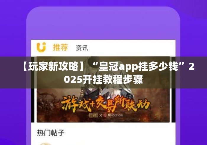 【玩家新攻略】“皇冠app挂多少钱”2025开挂教程步骤