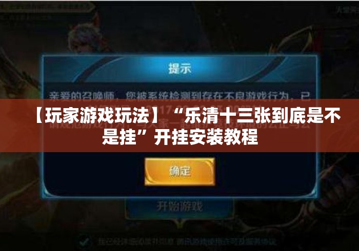 【玩家游戏玩法】“乐清十三张到底是不是挂”开挂安装教程