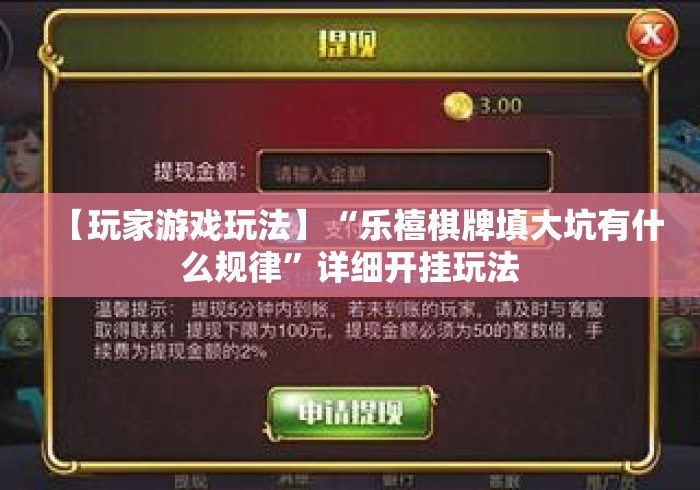 【玩家游戏玩法】“乐禧棋牌填大坑有什么规律”详细开挂玩法