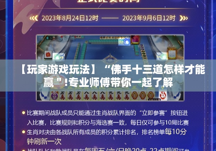 【玩家游戏玩法】“佛手十三道怎样才能赢＂!专业师傅带你一起了解