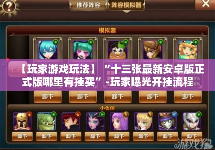 【玩家游戏玩法】“十三张最新安卓版正式版哪里有挂买”-玩家曝光开挂流程 【玩家游戏玩法】“十三张最新安卓版正式版哪里有挂买”-玩家曝光开挂流程