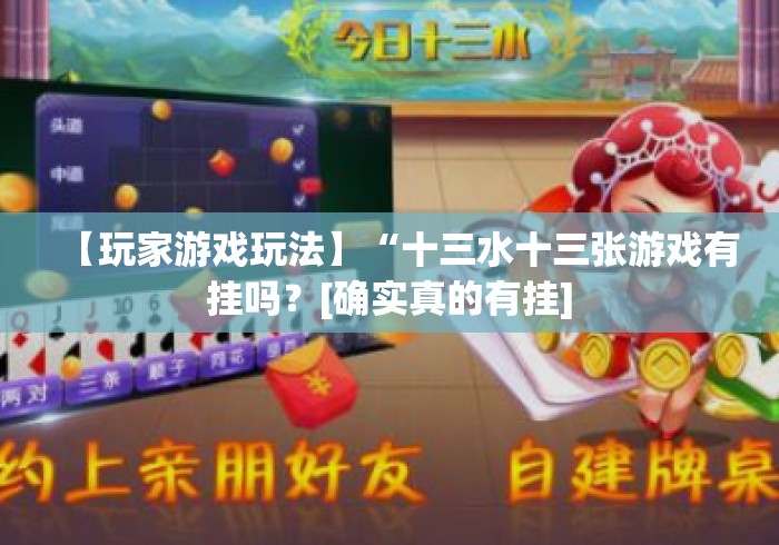 【玩家游戏玩法】“十三水十三张游戏有挂吗？[确实真的有挂]