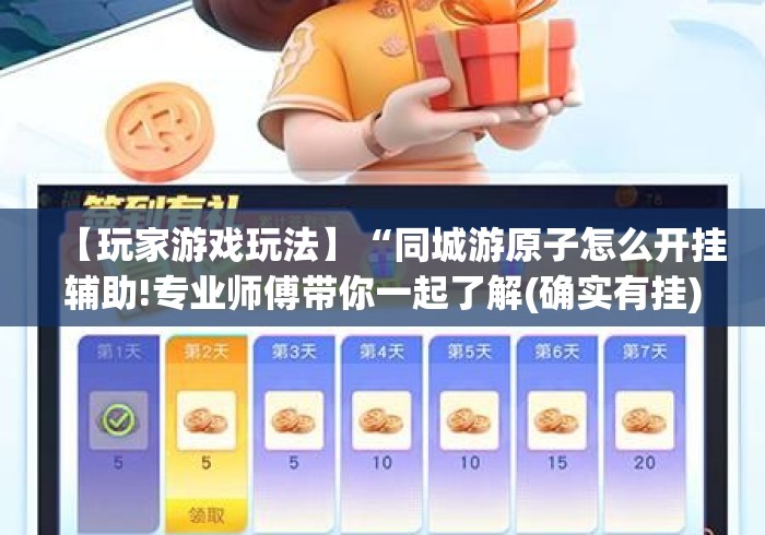 【玩家游戏玩法】“同城游原子怎么开挂辅助!专业师傅带你一起了解(确实有挂) 【玩家游戏玩法】“同城游原子怎么开挂辅助!专业师傅带你一起了解(确实有挂)