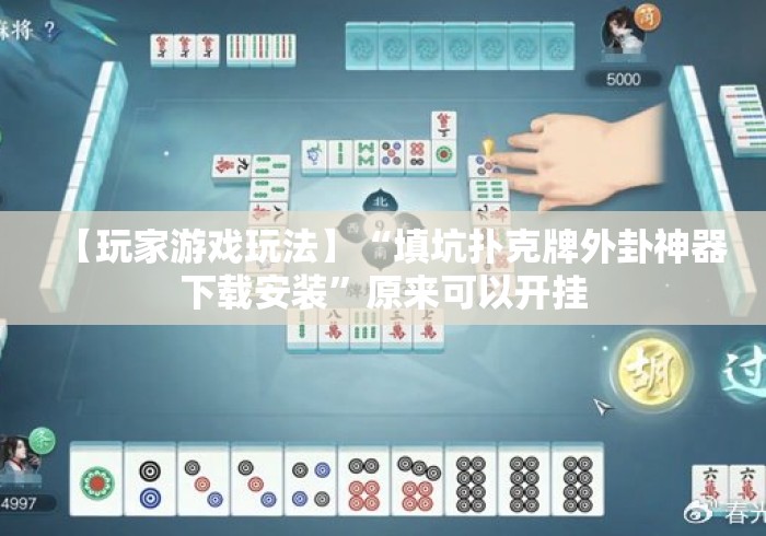 【玩家游戏玩法】“填坑扑克牌外卦神器下载安装”原来可以开挂 【玩家游戏玩法】“填坑扑克牌外卦神器下载安装”原来可以开挂