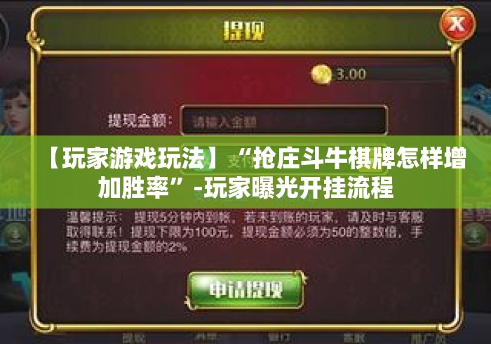 【玩家游戏玩法】“抢庄斗牛棋牌怎样增加胜率”-玩家曝光开挂流程