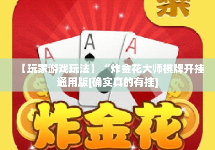 【玩家游戏玩法】“炸金花大师棋牌开挂通用版[确实真的有挂]