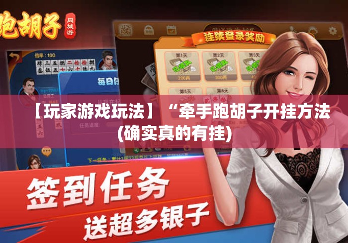 【玩家游戏玩法】“牵手跑胡子开挂方法(确实真的有挂)