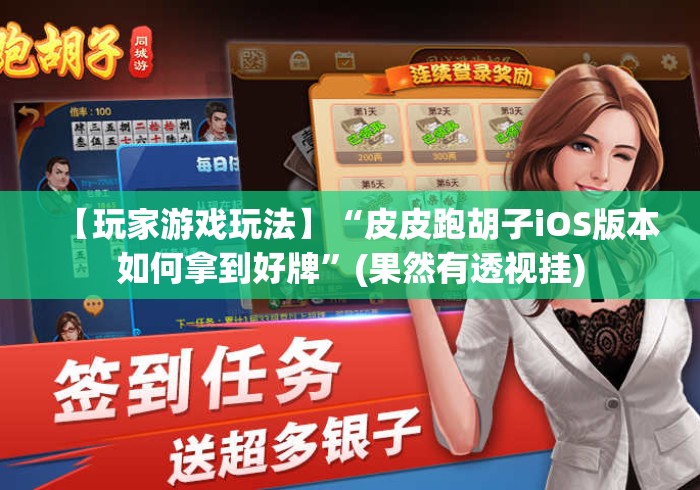 【玩家游戏玩法】“皮皮跑胡子iOS版本如何拿到好牌”(果然有透视挂)