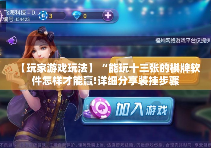 【玩家游戏玩法】“能玩十三张的棋牌软件怎样才能赢!详细分享装挂步骤