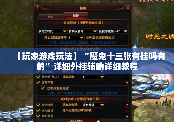 【玩家游戏玩法】“魔鬼十三张有挂吗有的”详细外挂辅助详细教程