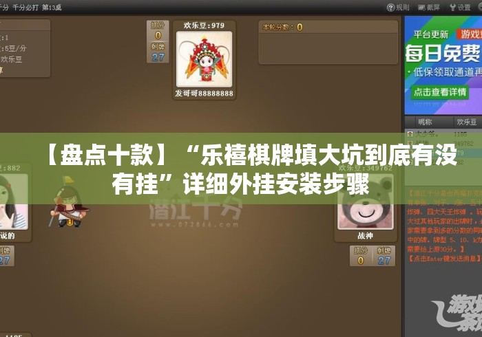 【盘点十款】“乐禧棋牌填大坑到底有没有挂”详细外挂安装步骤