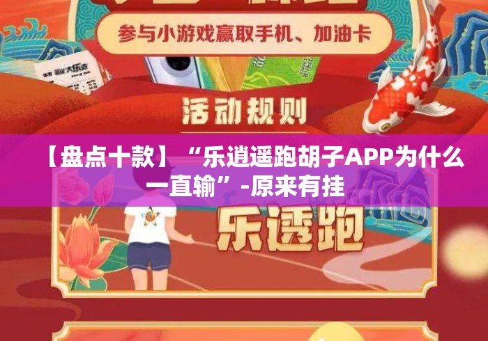 【盘点十款】“乐逍遥跑胡子APP为什么一直输”-原来有挂
