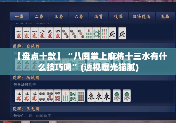 【盘点十款】“八闽掌上麻将十三水有什么技巧吗”(透视曝光猫腻)