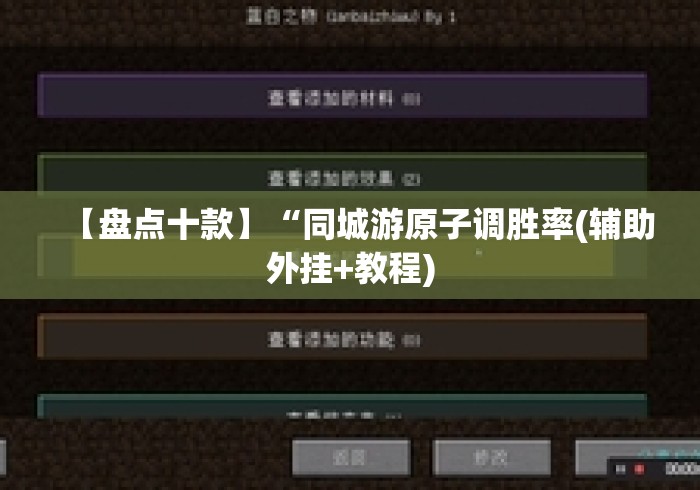 【盘点十款】“同城游原子调胜率(辅助外挂+教程)